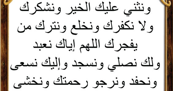 dua e qunoot in arabic text